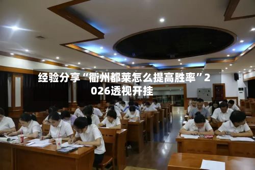 经验分享“衢州都莱怎么提高胜率	”2026透视开挂-第2张图片
