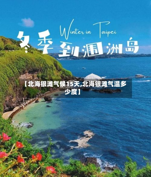 【北海银滩气候15天,北海银滩气温多少度】