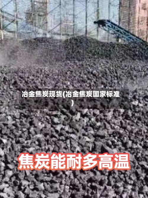 冶金焦炭现货(冶金焦炭国家标准)-第3张图片