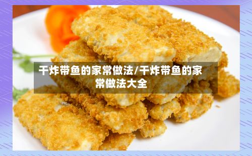 干炸带鱼的家常做法/干炸带鱼的家常做法大全-第3张图片