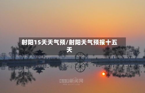 射阳15天天气预/射阳天气预报十五天