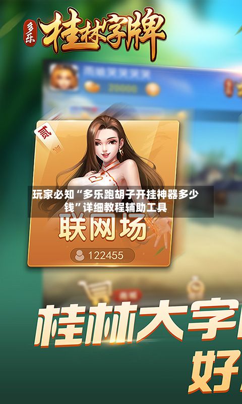 玩家必知“多乐跑胡子开挂神器多少钱”详细教程辅助工具