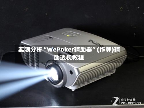实测分析“WePoker辅助器”(作弊)辅助透视教程-第3张图片