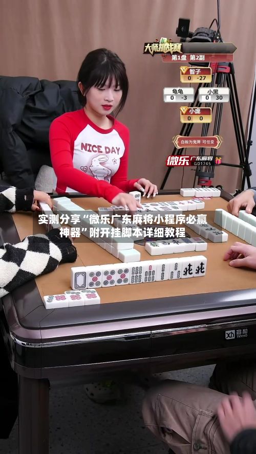 实测分享“微乐广东麻将小程序必赢神器”附开挂脚本详细教程