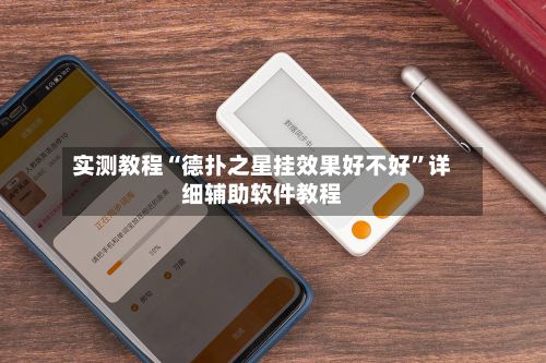 实测教程“德扑之星挂效果好不好”详细辅助软件教程-第2张图片