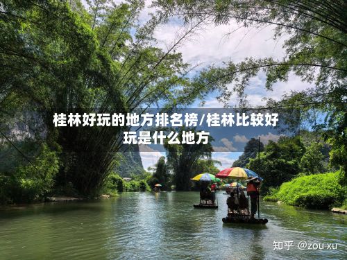 桂林好玩的地方排名榜/桂林比较好玩是什么地方-第2张图片