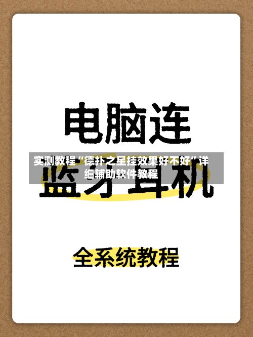 实测教程“德扑之星挂效果好不好”详细辅助软件教程-第3张图片
