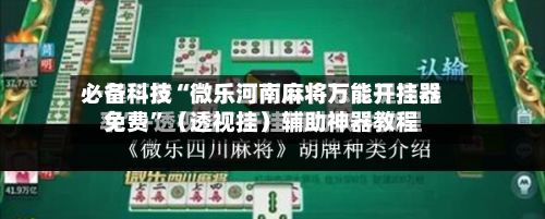 必备科技“微乐河南麻将万能开挂器免费”（透视挂）辅助神器教程