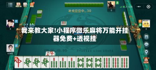我来教大家!小程序微乐麻将万能开挂器免费+透视挂