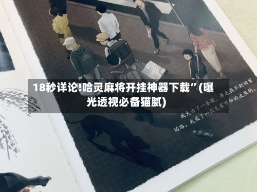 18秒详论!哈灵麻将开挂神器下载	”(曝光透视必备猫腻)-第2张图片