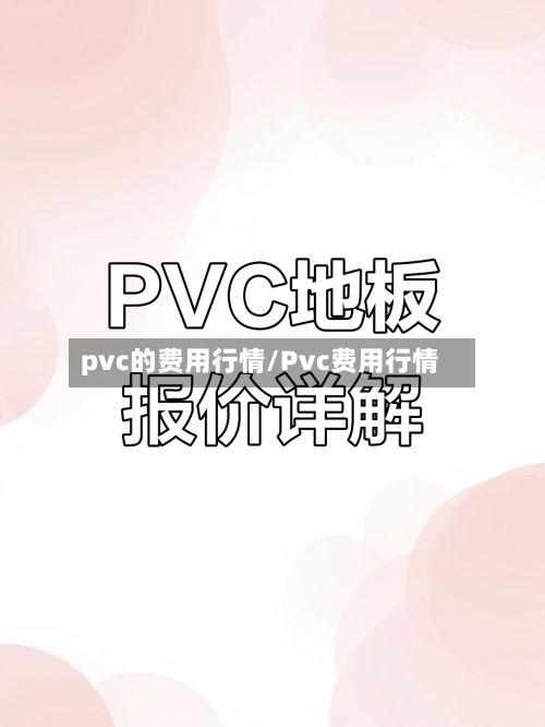 pvc的费用行情/Pvc费用行情-第2张图片