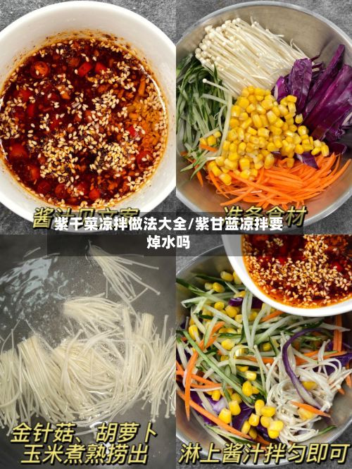 紫干菜凉拌做法大全/紫甘蓝凉拌要焯水吗