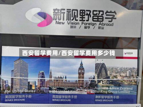 西安留学费用/西安留学费用多少钱