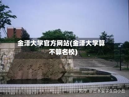 金泽大学官方网站(金泽大学算不算名校)