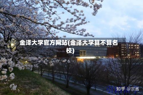 金泽大学官方网站(金泽大学算不算名校)-第2张图片