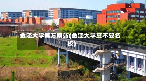 金泽大学官方网站(金泽大学算不算名校)-第3张图片