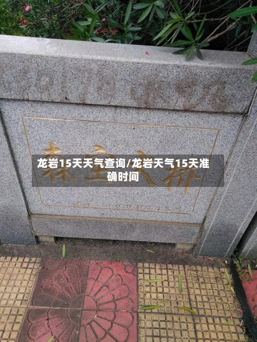 龙岩15天天气查询/龙岩天气15天准确时间