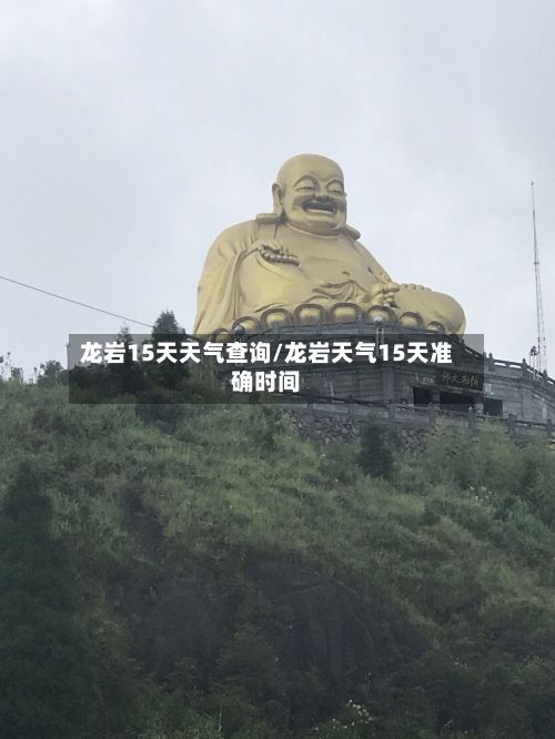 龙岩15天天气查询/龙岩天气15天准确时间-第2张图片