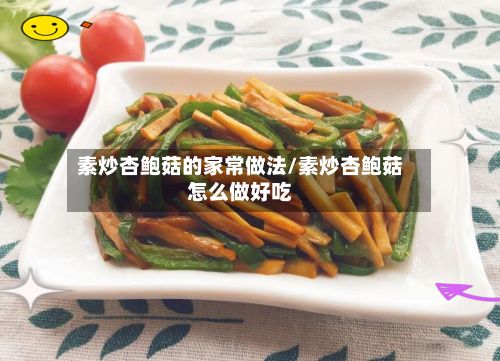 素炒杏鲍菇的家常做法/素炒杏鲍菇怎么做好吃