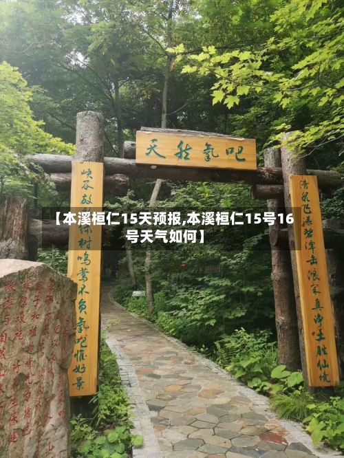 【本溪桓仁15天预报,本溪桓仁15号16号天气如何】