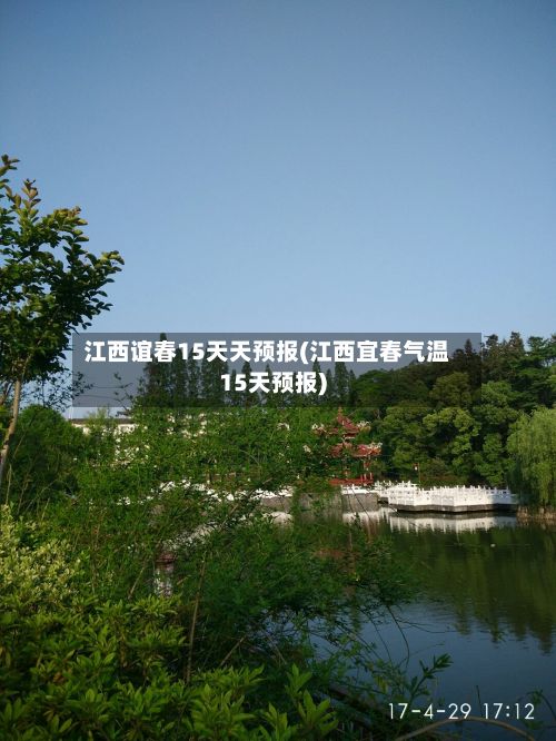 江西谊春15天天预报(江西宜春气温15天预报)