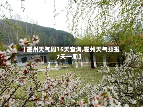 【霍州天气周15天查询,霍州天气预报7天一周】