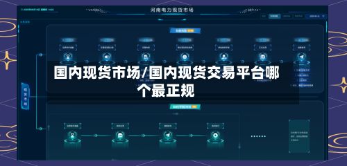 国内现货市场/国内现货交易平台哪个最正规-第2张图片