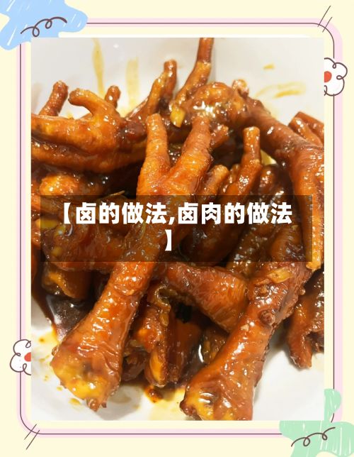 【卤的做法,卤肉的做法】-第3张图片