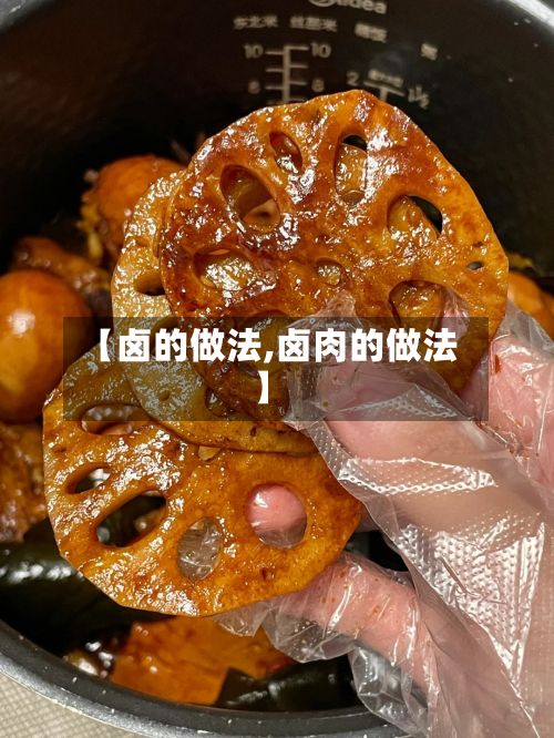 【卤的做法,卤肉的做法】-第2张图片