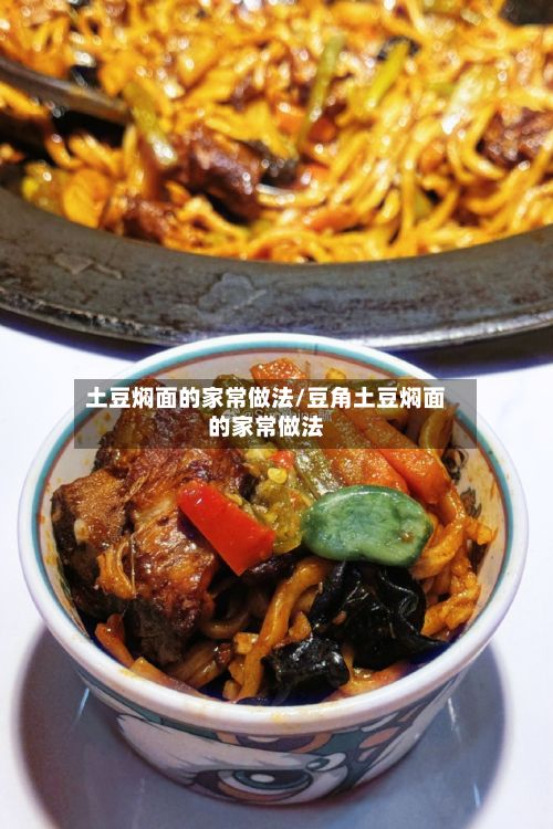 土豆焖面的家常做法/豆角土豆焖面的家常做法-第2张图片