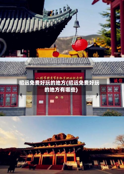 招远免费好玩的地方(招远免费好玩的地方有哪些)