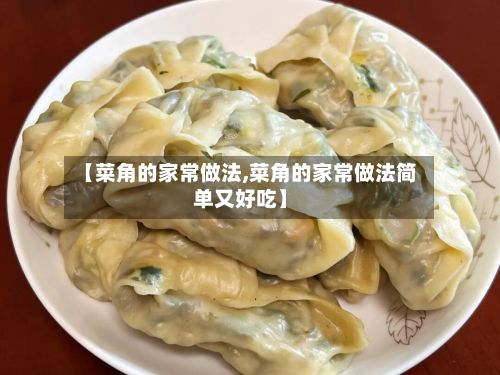 【菜角的家常做法,菜角的家常做法简单又好吃】