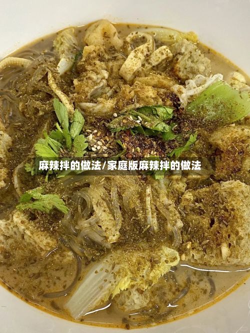 麻辣拌的做法/家庭版麻辣拌的做法