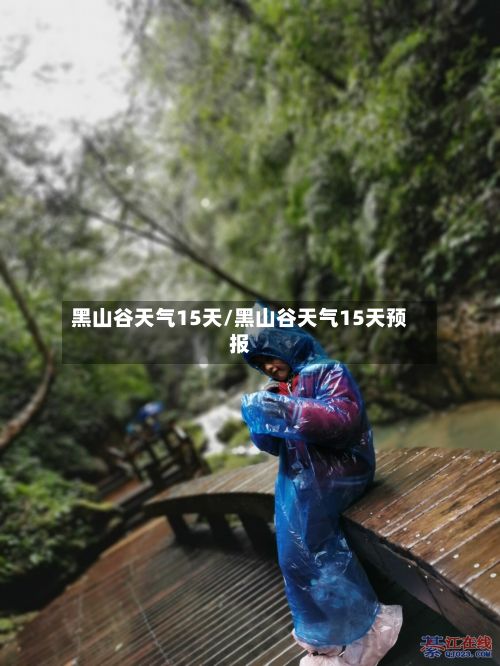 黑山谷天气15天/黑山谷天气15天预报