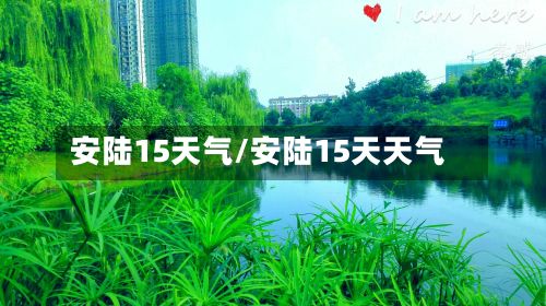 安陆15天气/安陆15天天气