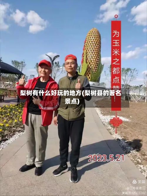 梨树有什么好玩的地方(梨树县的著名景点)-第2张图片