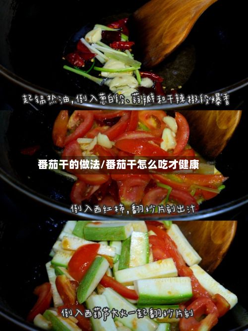 番茄干的做法/番茄干怎么吃才健康-第3张图片