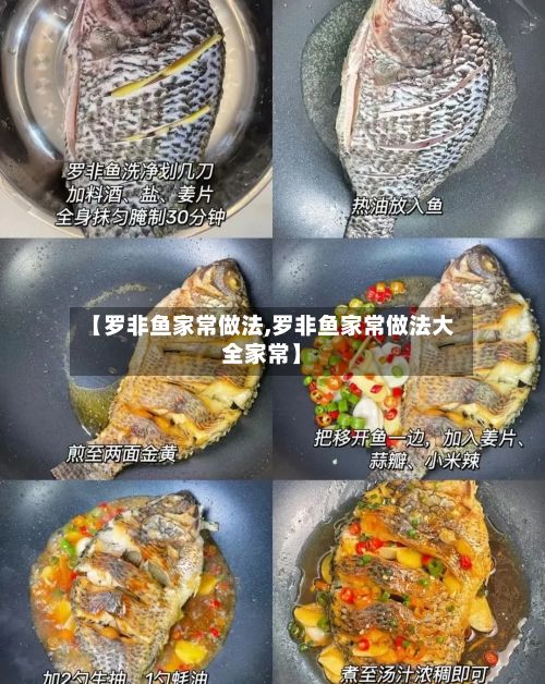 【罗非鱼家常做法,罗非鱼家常做法大全家常】-第3张图片