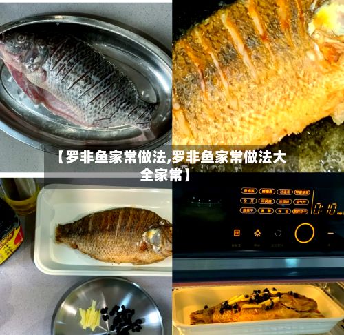 【罗非鱼家常做法,罗非鱼家常做法大全家常】