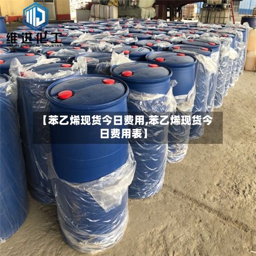 【苯乙烯现货今日费用,苯乙烯现货今日费用表】-第3张图片