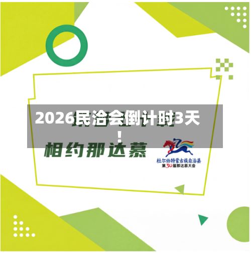 2026民洽会倒计时3天！