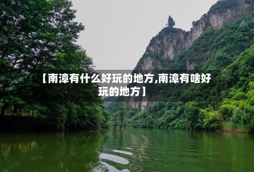 【南漳有什么好玩的地方,南漳有啥好玩的地方】-第2张图片