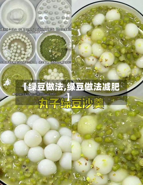【绿豆做法,绿豆做法减肥】-第2张图片