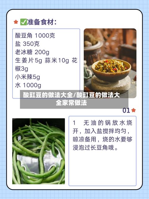 酸豇豆的做法大全/酸豇豆的做法大全家常做法