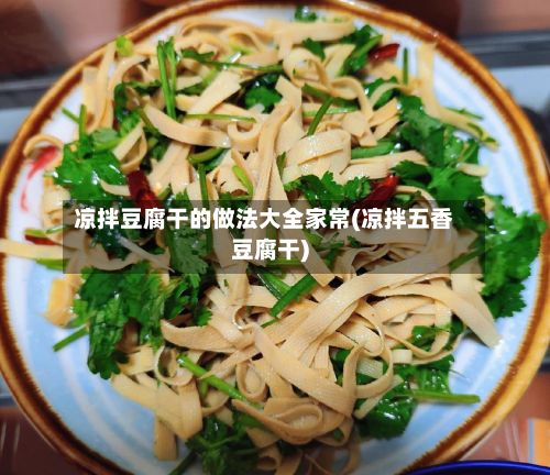 凉拌豆腐干的做法大全家常(凉拌五香豆腐干)