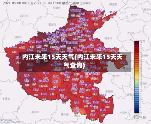内江未来15天天气(内江未来15天天气查询)