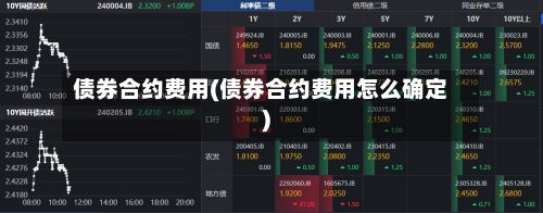 债券合约费用(债券合约费用怎么确定)