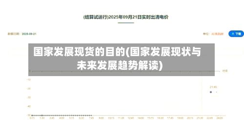 国家发展现货的目的(国家发展现状与未来发展趋势解读)-第2张图片