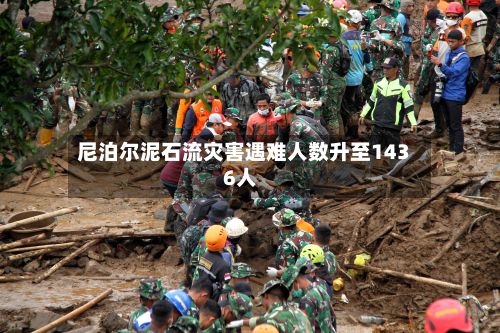 尼泊尔泥石流灾害遇难人数升至1436人-第2张图片