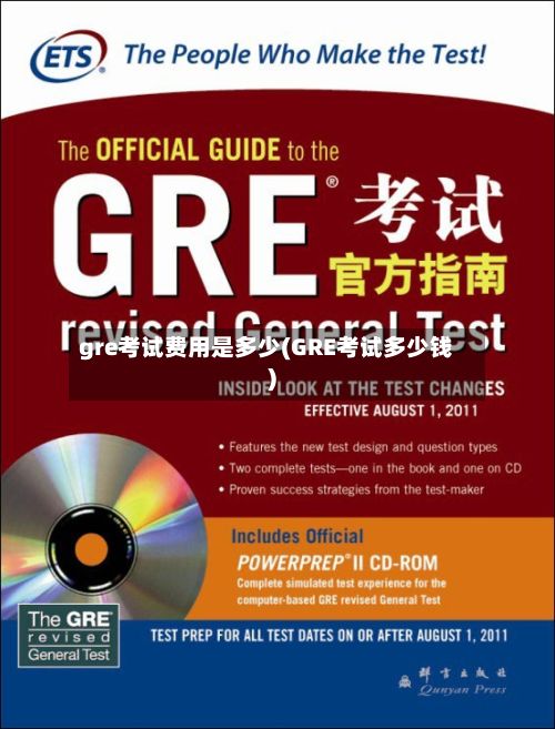 gre考试费用是多少(GRE考试多少钱)